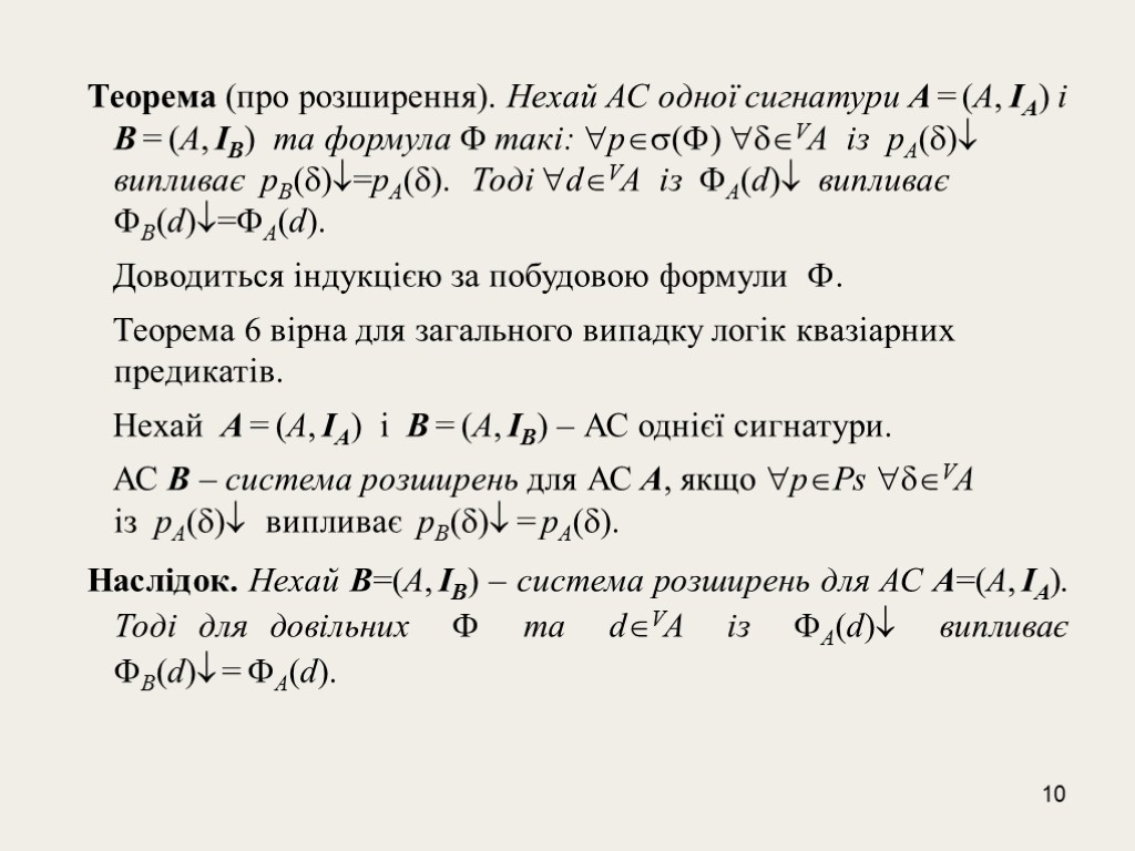 10 Теорема (про розширення). Нехай АС одної сигнатури A = (А, IА) і В